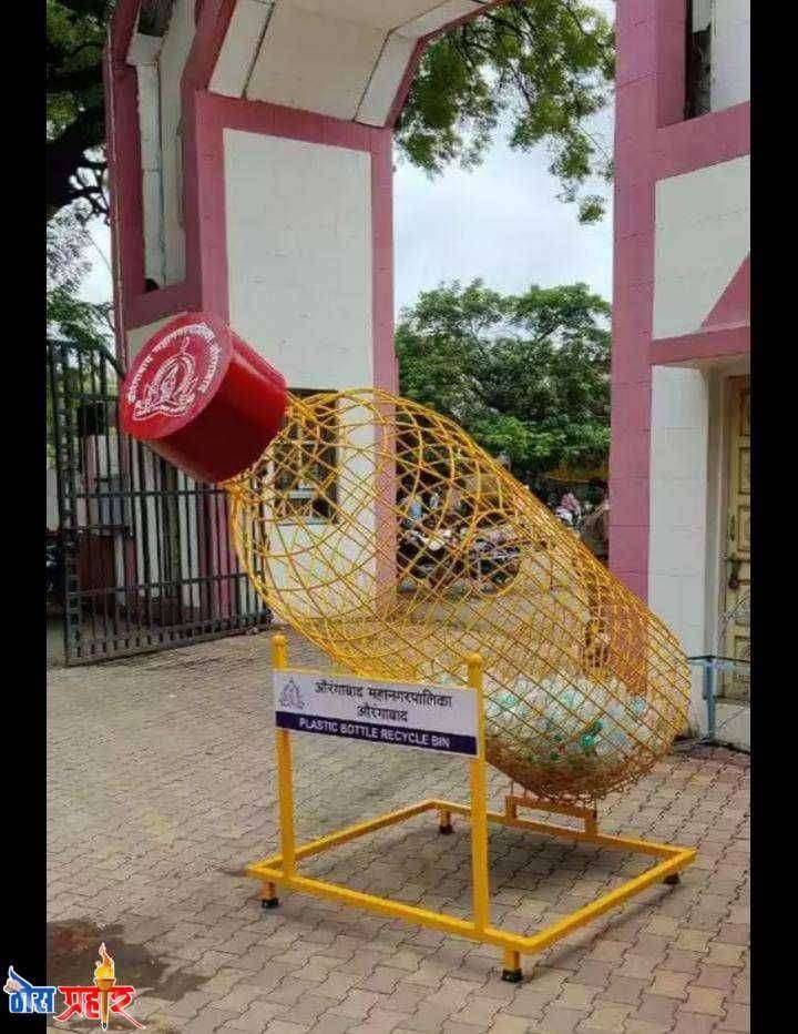 संकल्पनेतून साकारली प्लास्टिक बॉटल डस्टबीन