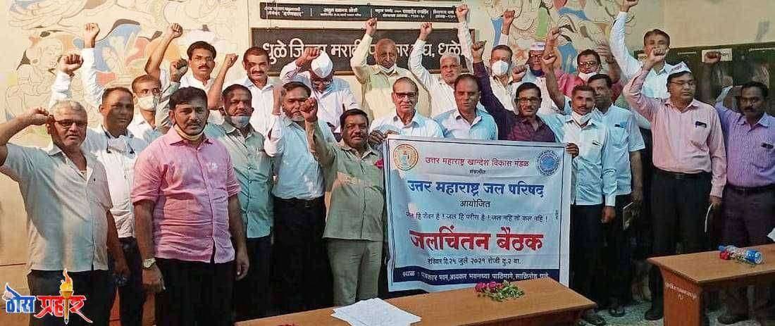 उत्तर महाराष्ट्रातील पाणी प्रश्नावर आंदोलन करणाऱ्या सर्व संघटनांच्या पदाधिकाऱ्यांची जलचिंतन बैठक धुळे येथे नुकतीच संपन्न...