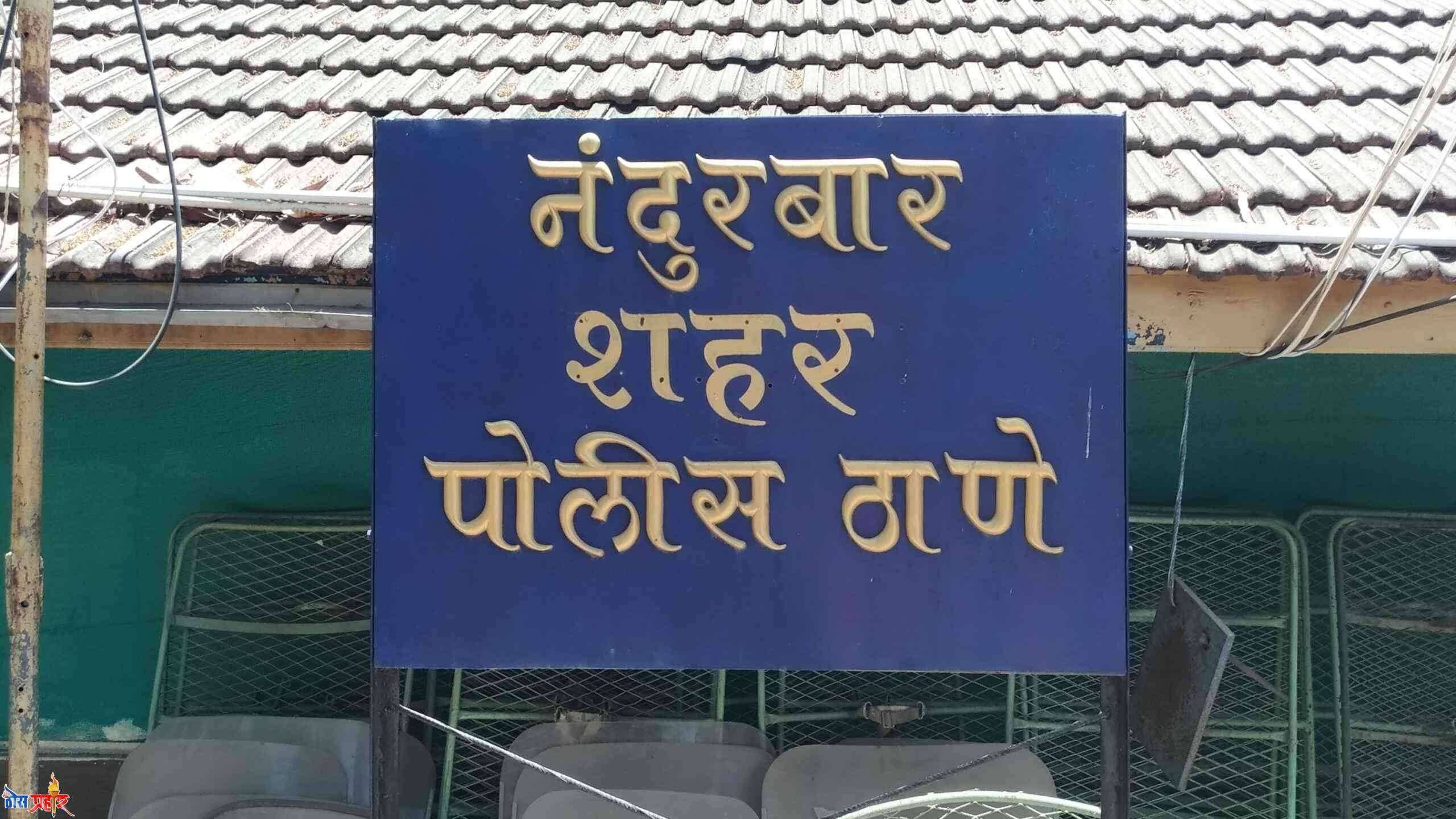 पोलिस अधिकाऱ्यांच्या बदल्या रखडल्याने विवंचना पाल्यांचा शाळा प्रवेशासह इतर अनेक प्रशन मुकुंद कोरडे