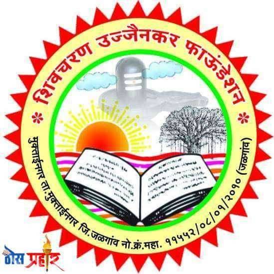 शिवचरण उज्जैनकर फाउंडेशनची जळगाव जिल्हा दक्षता समिती जाहीर