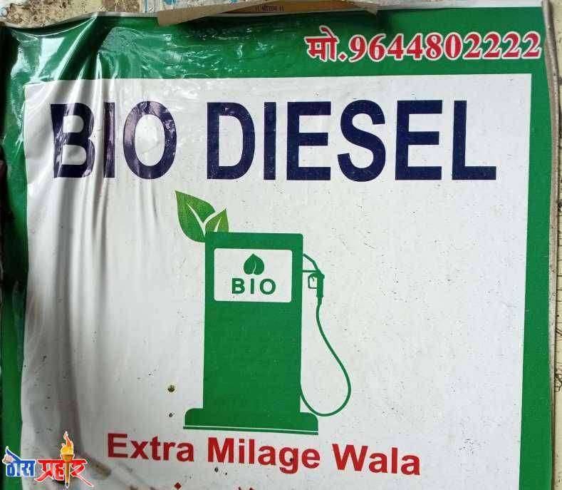 बायोडिझेल विक्रीचा गोरखधंदा थेट यंत्रणेला आव्हान : मात्र अद्याप सावदा येथील पंप मालकांवर गुन्हा दाखल नाही…!