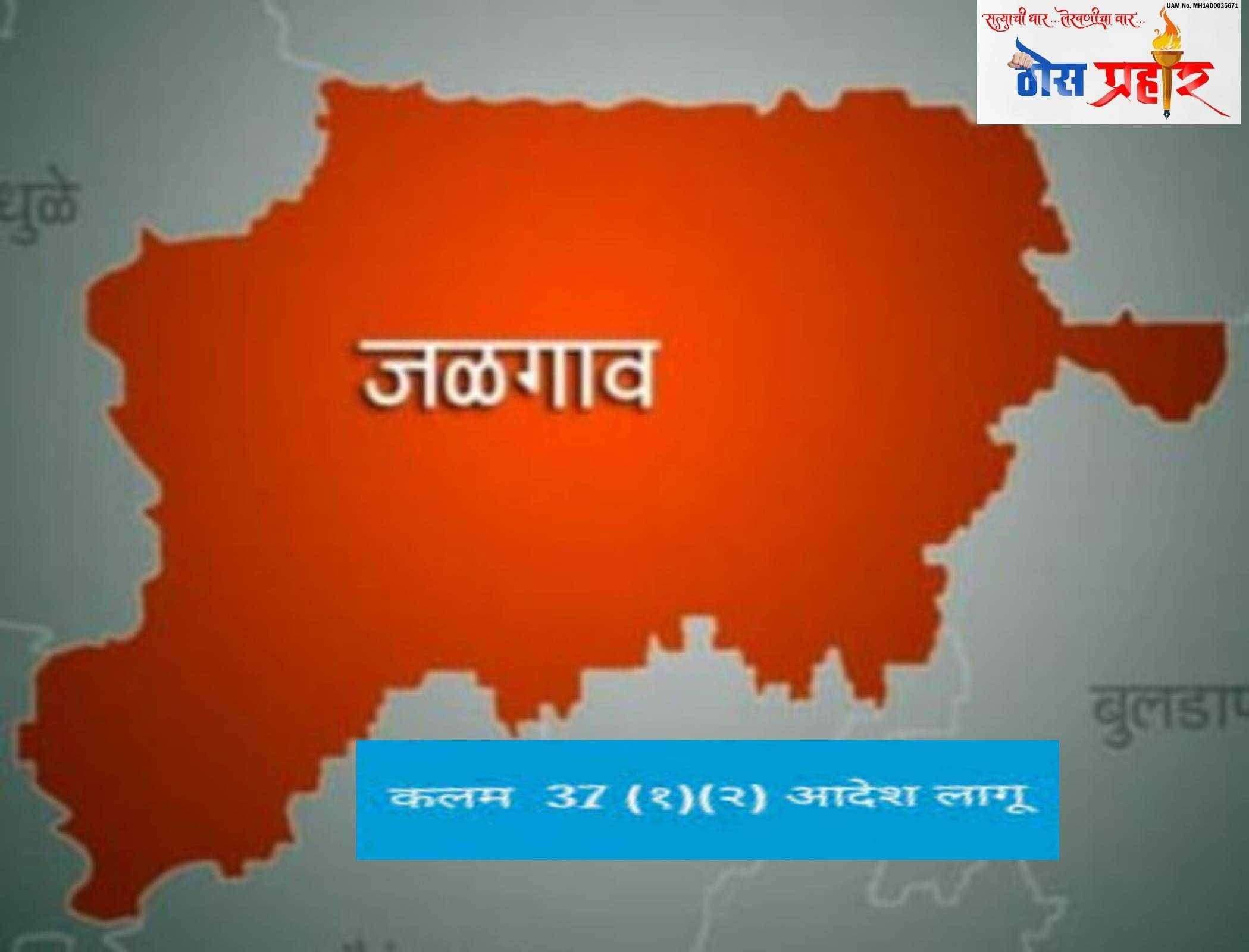 ?जळगांव Live...जिल्ह्यात 25 जुलै पर्यंत कलम 37(1),(3) लागू...!