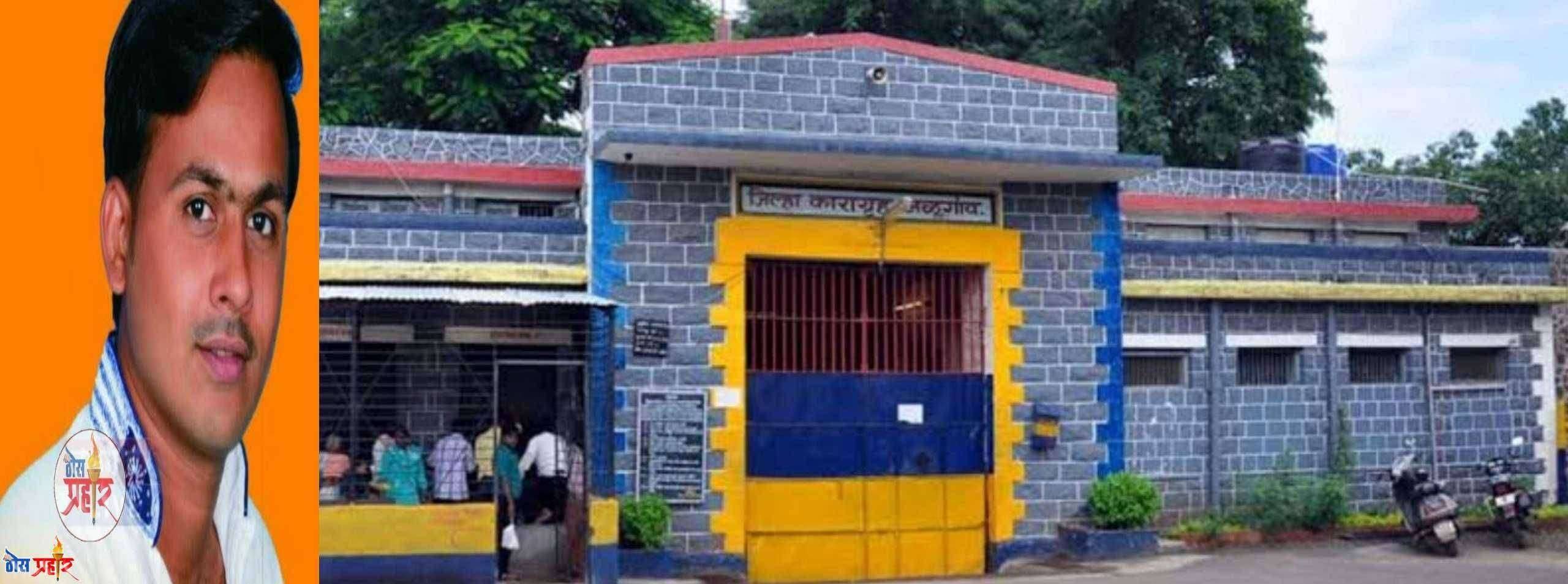 जळगांव Live...कारागृहातील कैद्याचा उपचारा अभावी मृत्यु ; कुटूंबीयांचा आरोप