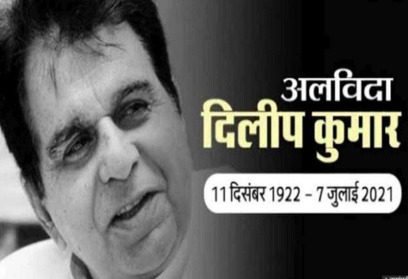 ?️बॉलिवूड Breaking... जेष्ठ अभिनेते दिलीप कुमार यांचे वयाच्या 98 व्या वर्षी निधन...बॉलिवूड वर शोककळा..