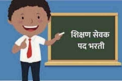 ?मोठी बातमी..राज्यातील शिक्षण सेवक भरती संदर्भात  शिक्षणमंत्र्यांची आनंदाची गुड न्यूज.. ..! पहा काय आहे बातमी..!