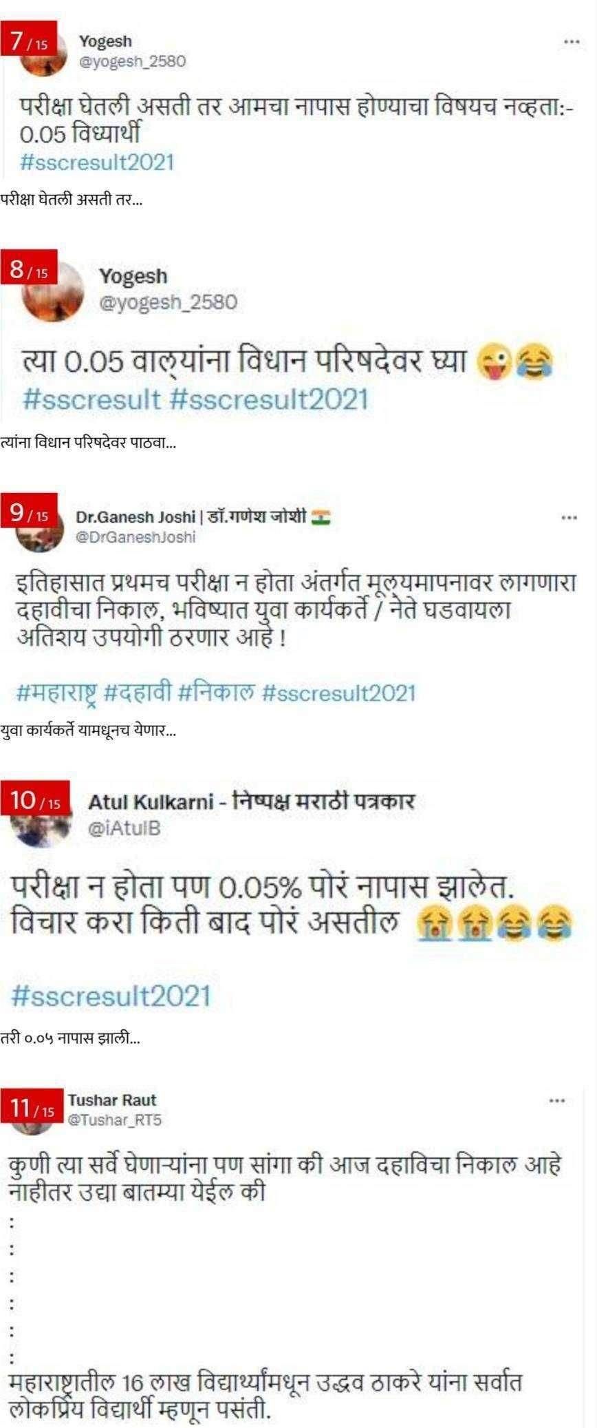 10 वी च्या निकालावर सोशल मिडिया वर तुफान टिका.. पहा काय काय आहेत टिका..