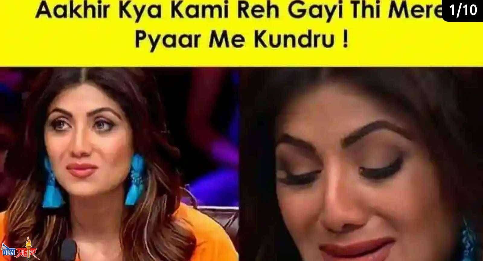 शिल्पा शेट्टी आणि राज कुंद्रावर सोशल मिडियावर मिम्स चा भडीमार.. हसून हसून व्हाल लोट पोट...