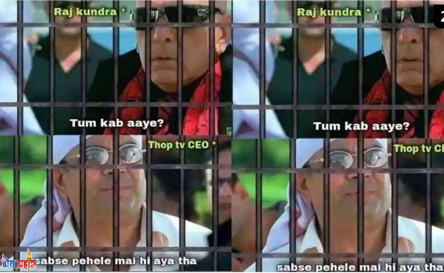 शिल्पा शेट्टी आणि राज कुंद्रावर सोशल मिडियावर मिम्स चा भडीमार.. हसून हसून व्हाल लोट पोट...