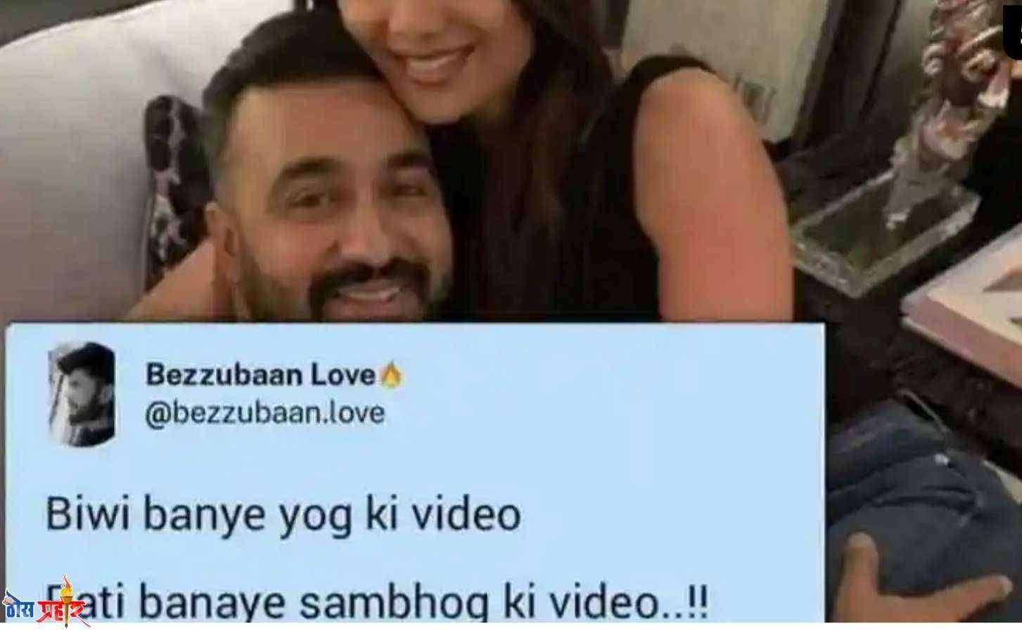 शिल्पा शेट्टी आणि राज कुंद्रावर सोशल मिडियावर मिम्स चा भडीमार.. हसून हसून व्हाल लोट पोट...