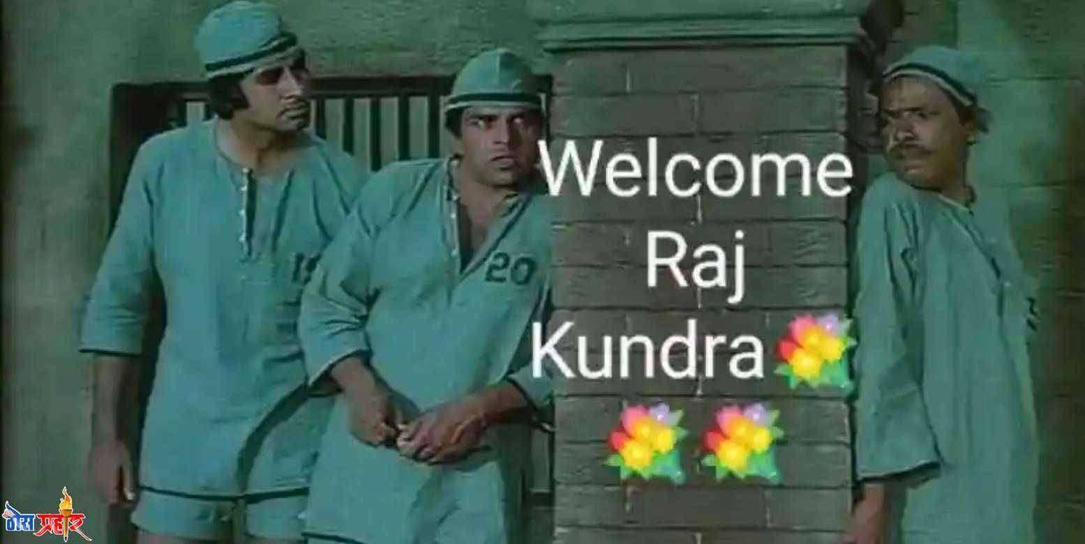 शिल्पा शेट्टी आणि राज कुंद्रावर सोशल मिडियावर मिम्स चा भडीमार.. हसून हसून व्हाल लोट पोट...