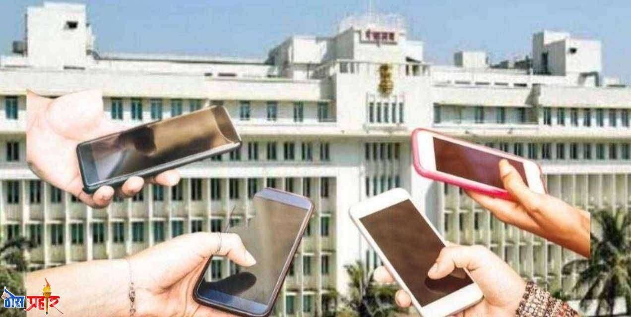 शासकीय अधिकाऱ्यांनो मोबाईल वापरताय जरा नियमात..! मोबाईल वापरण्या संदर्भात नियमावली जाहीर..हे आहेत नियम?