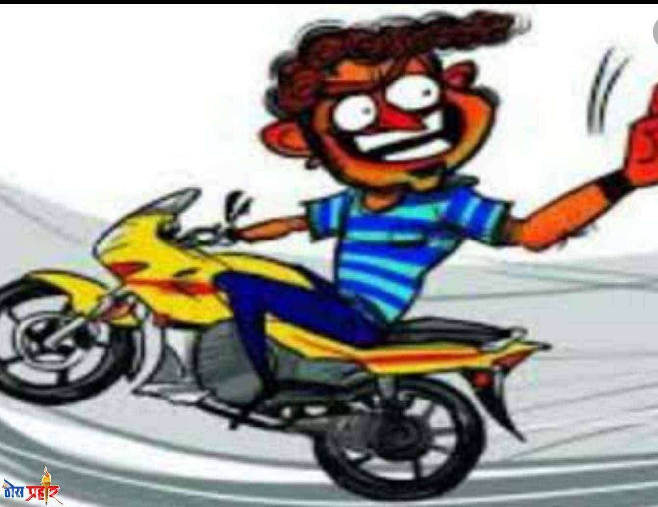 शहरात धूम स्टाईल सुरूच..चोऱ्यांचे प्रमाण काही थांबेना...शिवाजी उद्यानजवळून दुचाकी चोरीस..