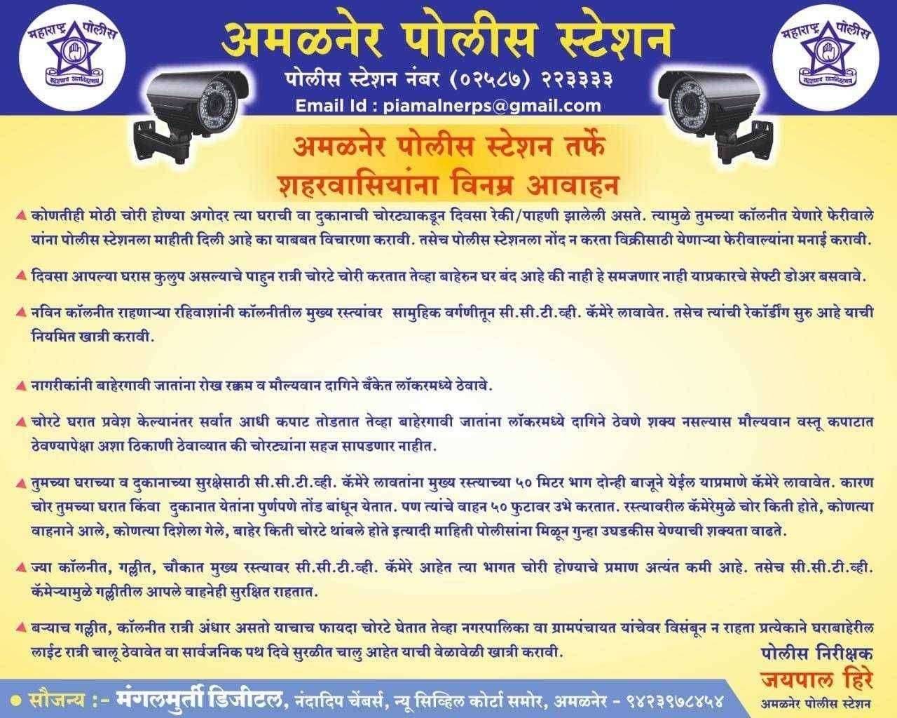 ?️अमळनेर कट्टा..काय केले पो नि जयपाल हिरे यांनी पोस्टर लावून नागरिकांना आवाहन..!