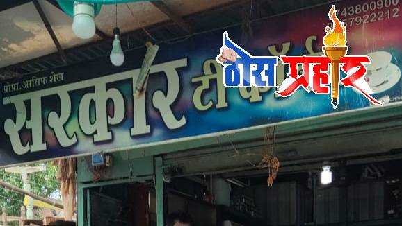 चहाच्या टपरित चोरी..!चोरांनी चहाची टपरी पण सोडली नाही...चोऱ्यांचे सत्र सुरूच...