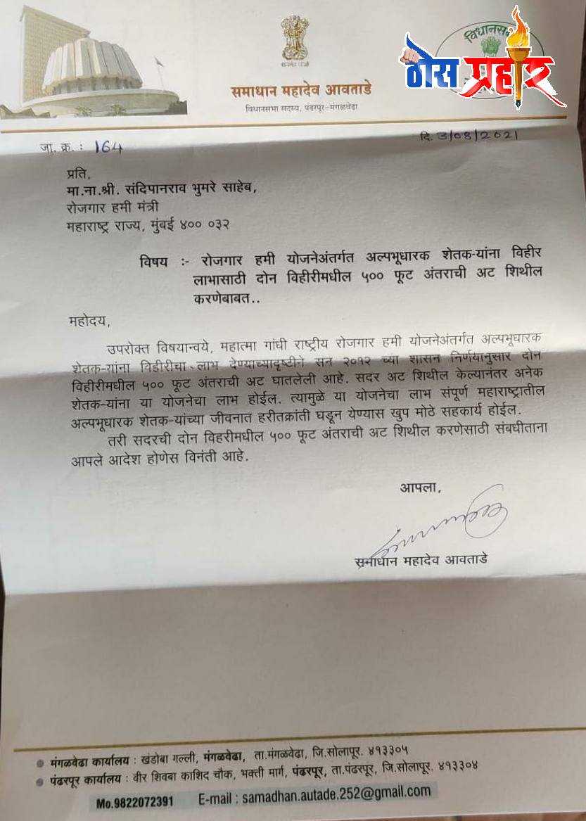 अल्पभूधारक शेतकरी विहीर अट शिथिल करण्याची आ. समाधान आवताडे यांची मागणी