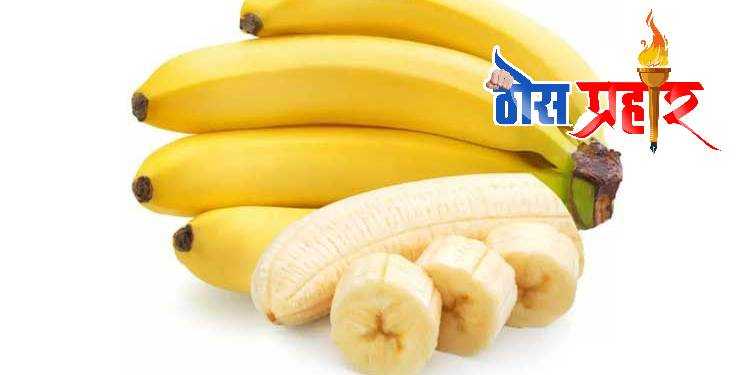 आरोग्या चा मुलमंत्र केळी खाण्याचे आरोग्यास फायदे
