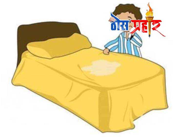 आरोग्याचा मुलमंत्र (बिछाना ओला करणे..) घरगुती उपाय