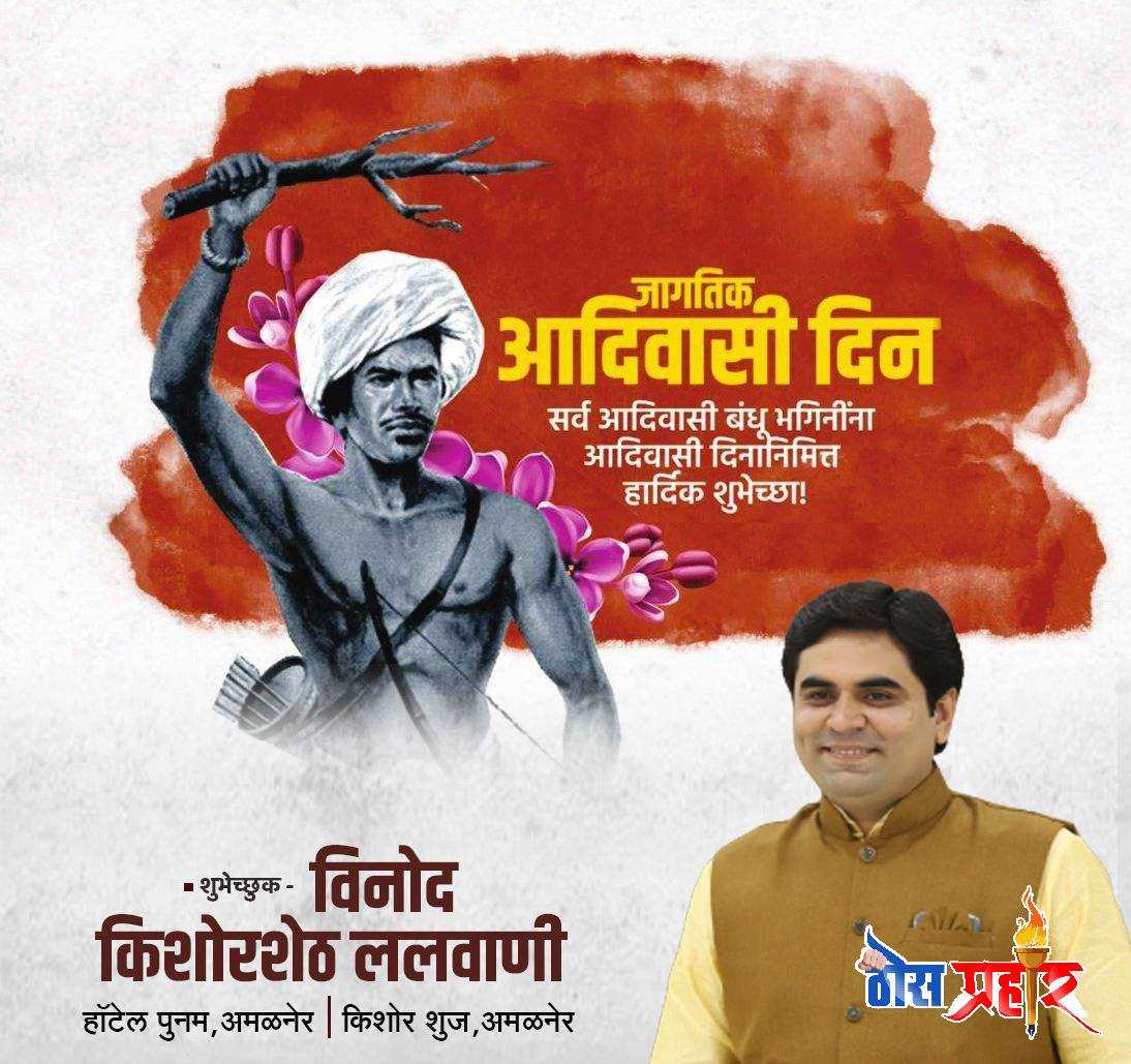 मा विनोद ललवाणी यांनी दिल्या जागतिक आदिवासी दिनाच्या शुभेच्छा...