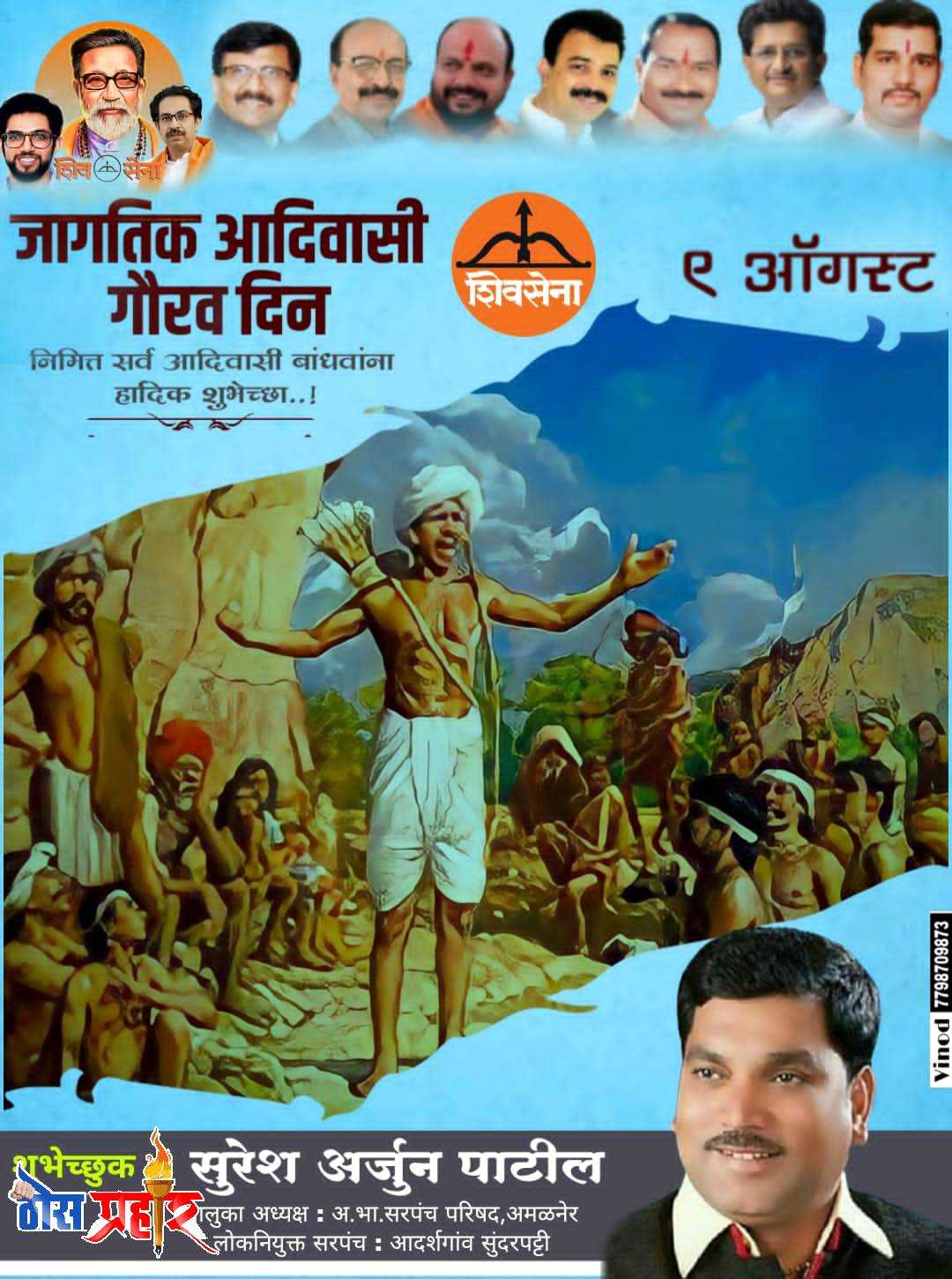 मा सुरेश पाटील यांनी दिल्या आहेत विश्व आदिवासी दिनाच्या शुभेच्छा