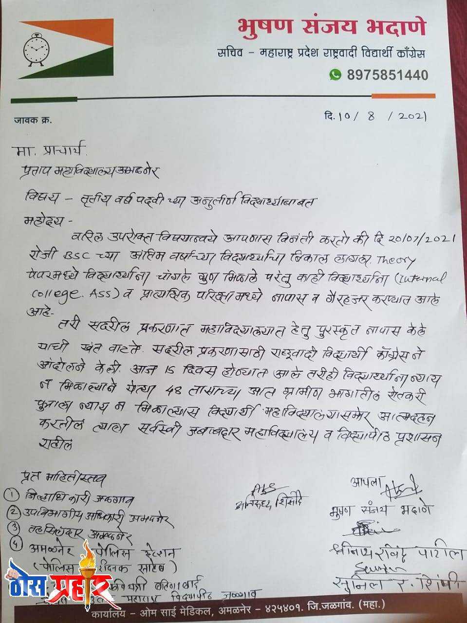 प्रताप चे "प्रताप" प्रकरण...48 तासांत नापास विद्यार्थ्यांना न्याय न मिळाल्यास आत्मदहनाचा राष्ट्रवादी विद्यार्थी काँग्रेसचा इशारा...