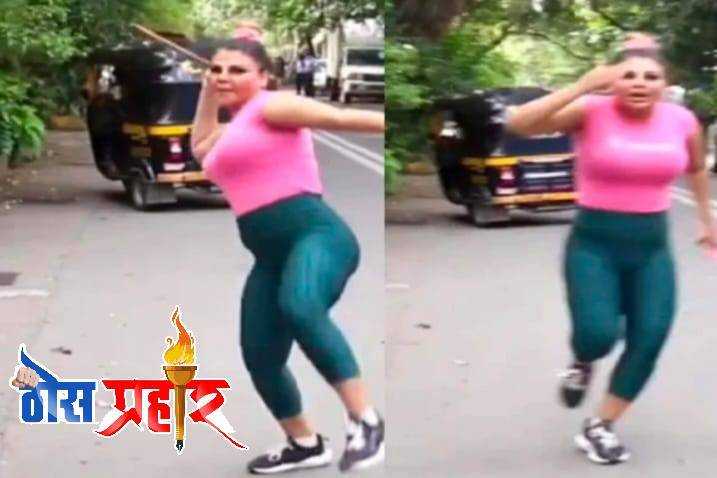 Olympic Efect...Javelin throw च्या नादात पहा काय केलं राखी सावंतने..! मुंबईच्या रस्त्यावरच करत होती सराव