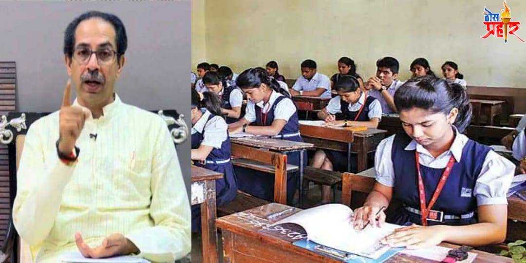 १७ ऑगस्टपासून ग्रामीण आणि शहरी भागातील शाळा सुरू करण्याचा निर्णय अखेर रद्द..शासनाचा गोंधळात गोंधळ...