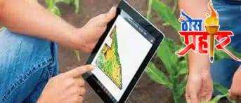 ई-पीक अँपद्वारे आता शेतकरीच करणार पीक पाहणी