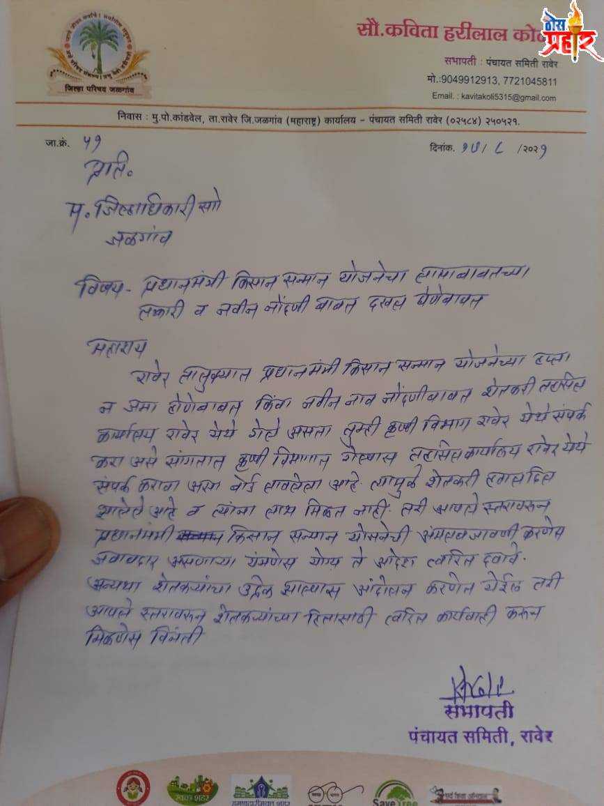 प्रधानमंत्री किसान सम्मान योजनेच्या हप्त्या बाबत, व नवीन नोदंनी करण्यात यावी- सभापती कविता कोळी