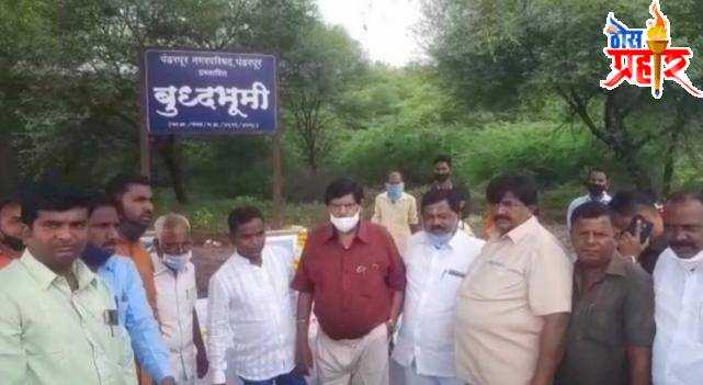 पंढरपूर नगरपरिषद प्रस्तावित बुद्धभूमीसाठी केंद्राकडून पन्नास कोटी रुपयाचा निधी देणार : केंद्रिय राज्यमंत्री रामदासजी आठवले बुद्धभूमीवर मा.ना. रामदास आठवले यांच्या हस्ते श्रीलंकेतील बोधिवृक्षाचे रोपण