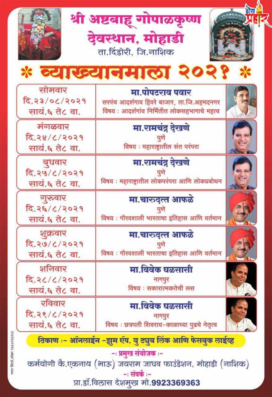 मोहाडी श्रीकृष्ण व्याख्यानमाला यावर्षी ऑनलाईन २३ऑगस्ट पासून सुरवात