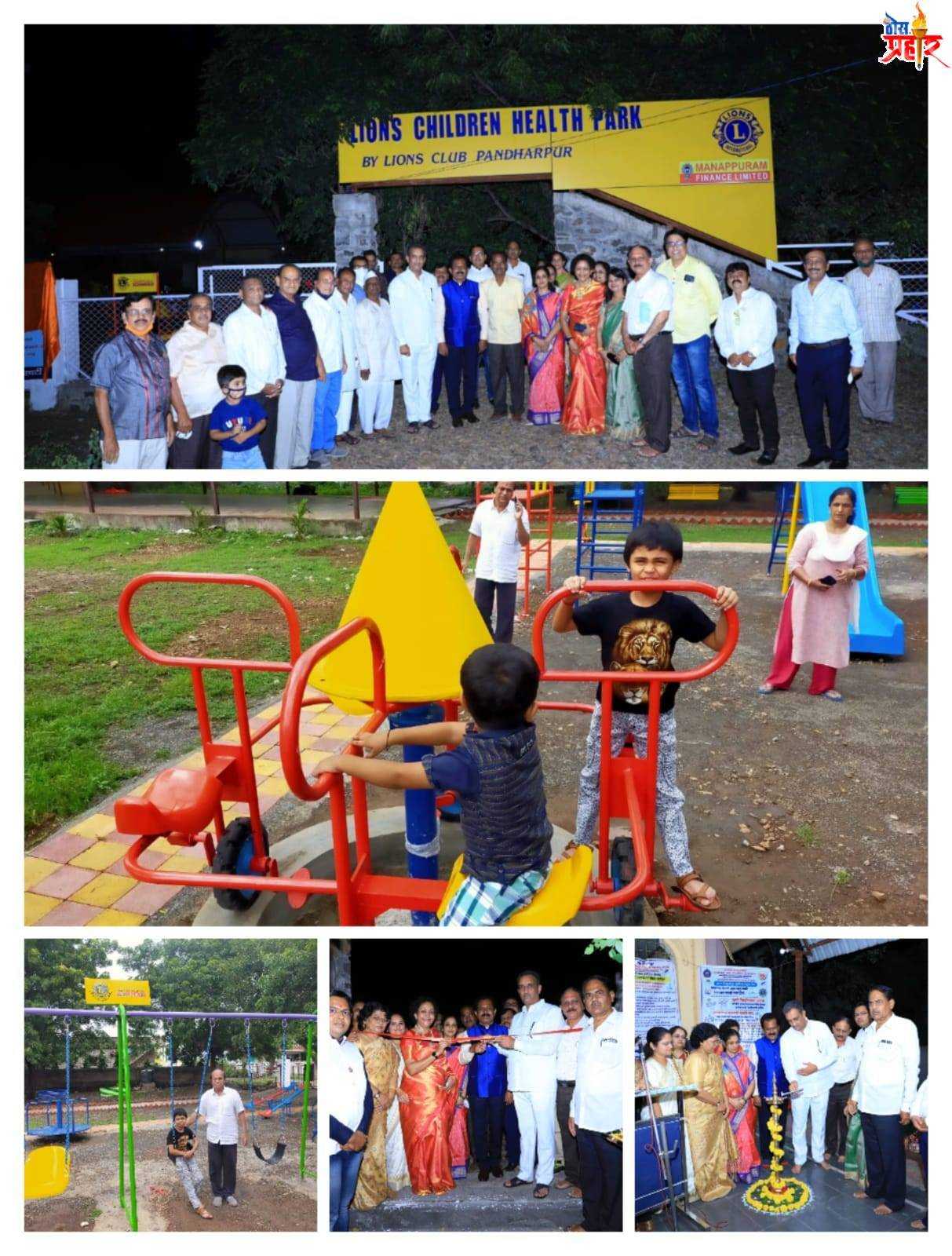 लायन्स क्लब पंढरपूर च्या वतीने चिल्ड्रन हेल्थ पार्क चे उद्धाटन संपन्न :- नगरसेवक तथा लायन्स क्लब अध्यक्ष विवेक परदेशी