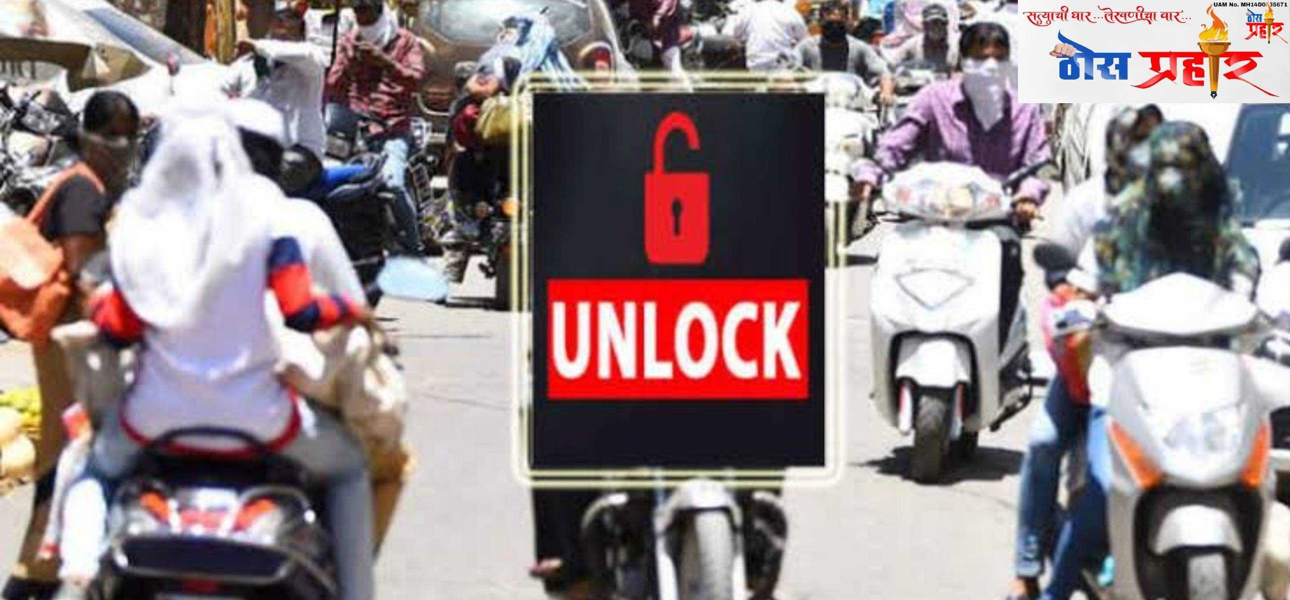 मॉल्स, दुकाने, हॉटेल्स, रात्री 10 पर्यंत सुरू ठेवण्यास मुभा सिनेमा हॉल्स, नाट्यगृह व धार्मिक स्थळे बंद