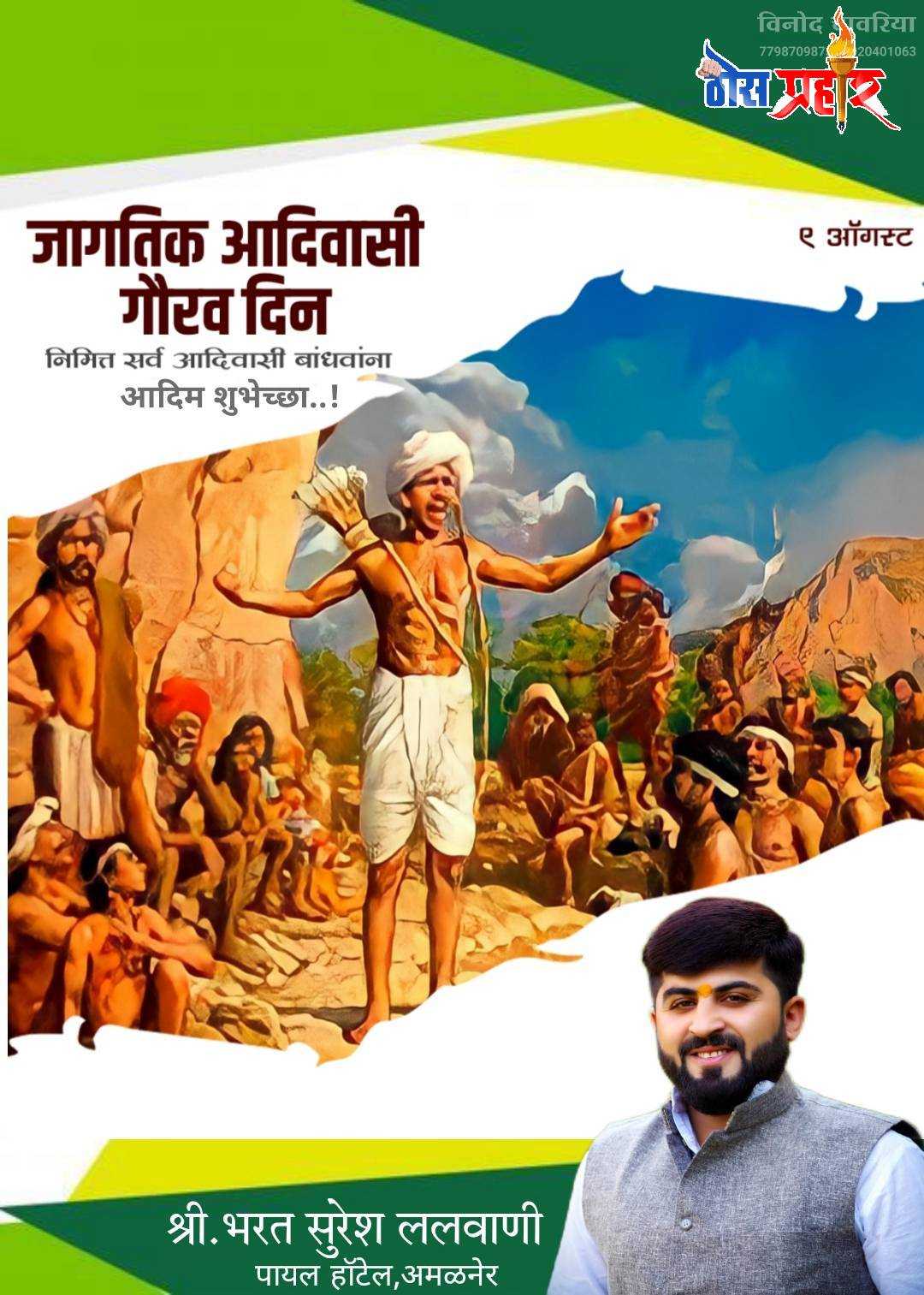 पहा मा भरत ललवाणी यांनी दिल्या विश्व आदिवासी दिनाच्या शुभेच्छा...