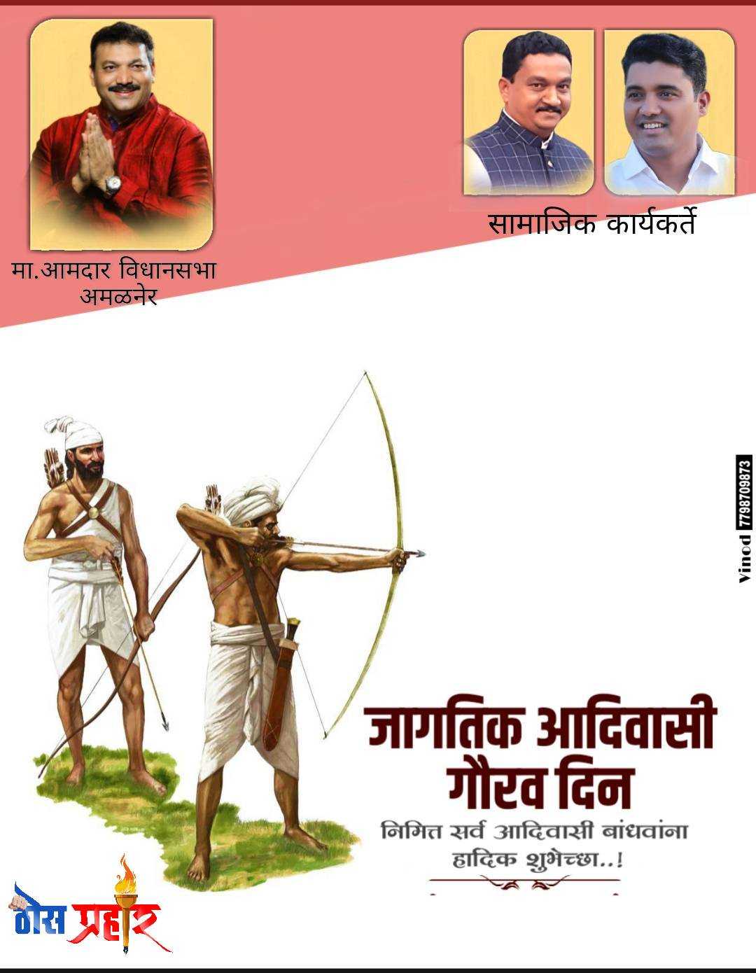 शिरिषदादा चौधरी मित्र परिवारातर्फे विश्व आदिवासी दिनाच्या आदिम शुभेच्छा