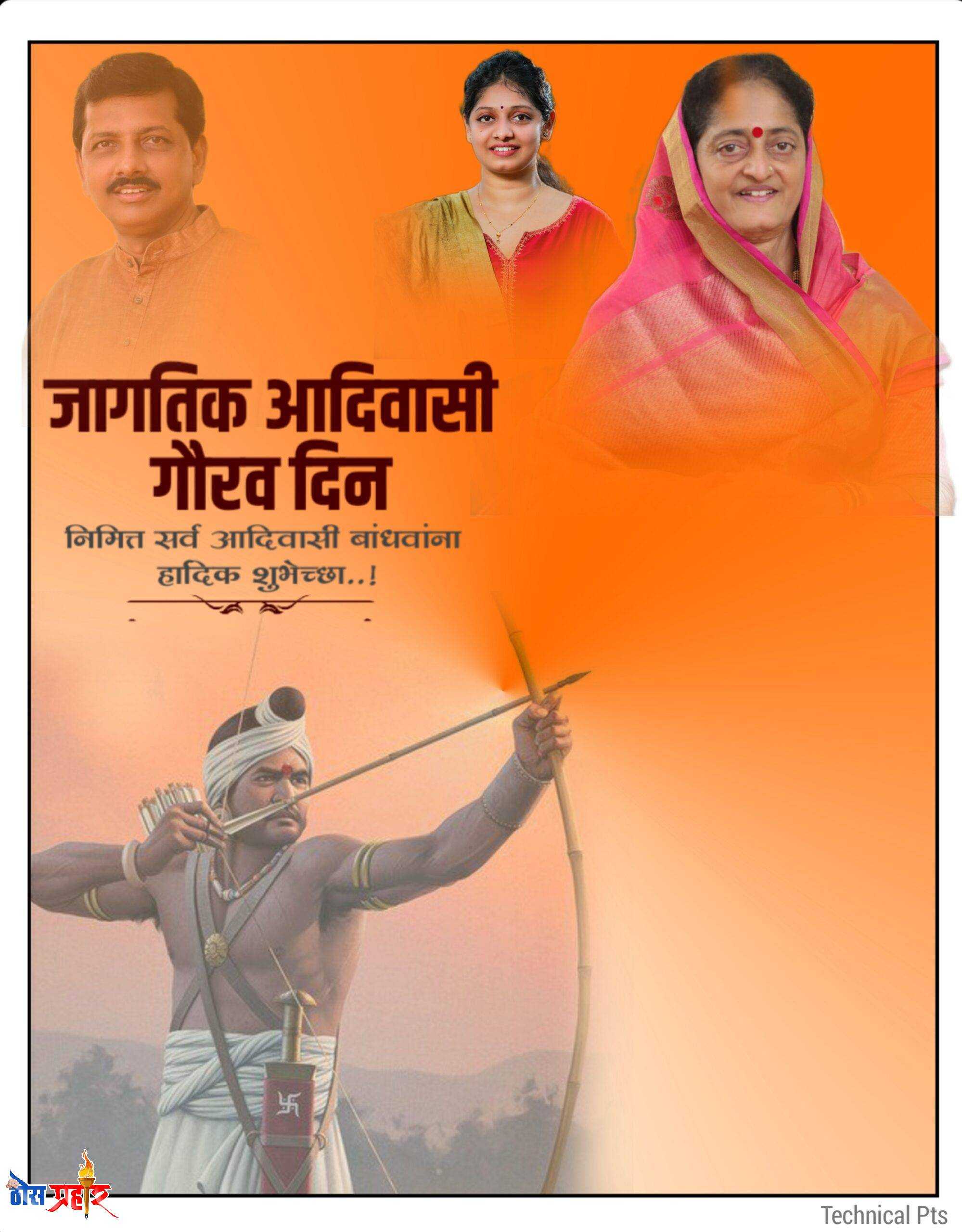 अमळनेर च्या माजी विधानपरिषद आमदार स्मिताताई वाघ यांनी दिल्या आहेत विश्व आदिवासी दिनाच्या शुभेच्छा दिल्या..