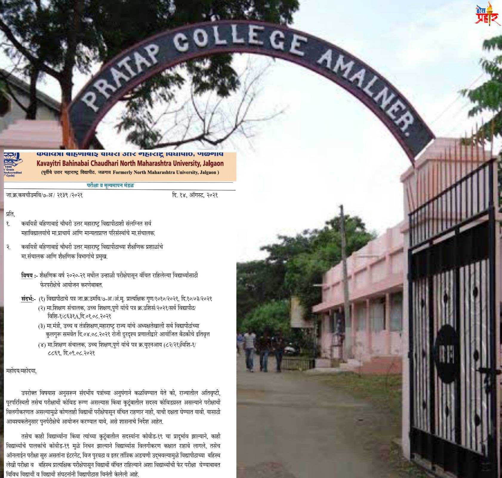 प्रताप चे "प्रताप" प्रकरण..राष्ट्रवादी विद्यार्थी संघटनेचा विजय.. नापास विद्यार्थ्यांची पुन्हा परीक्षा...