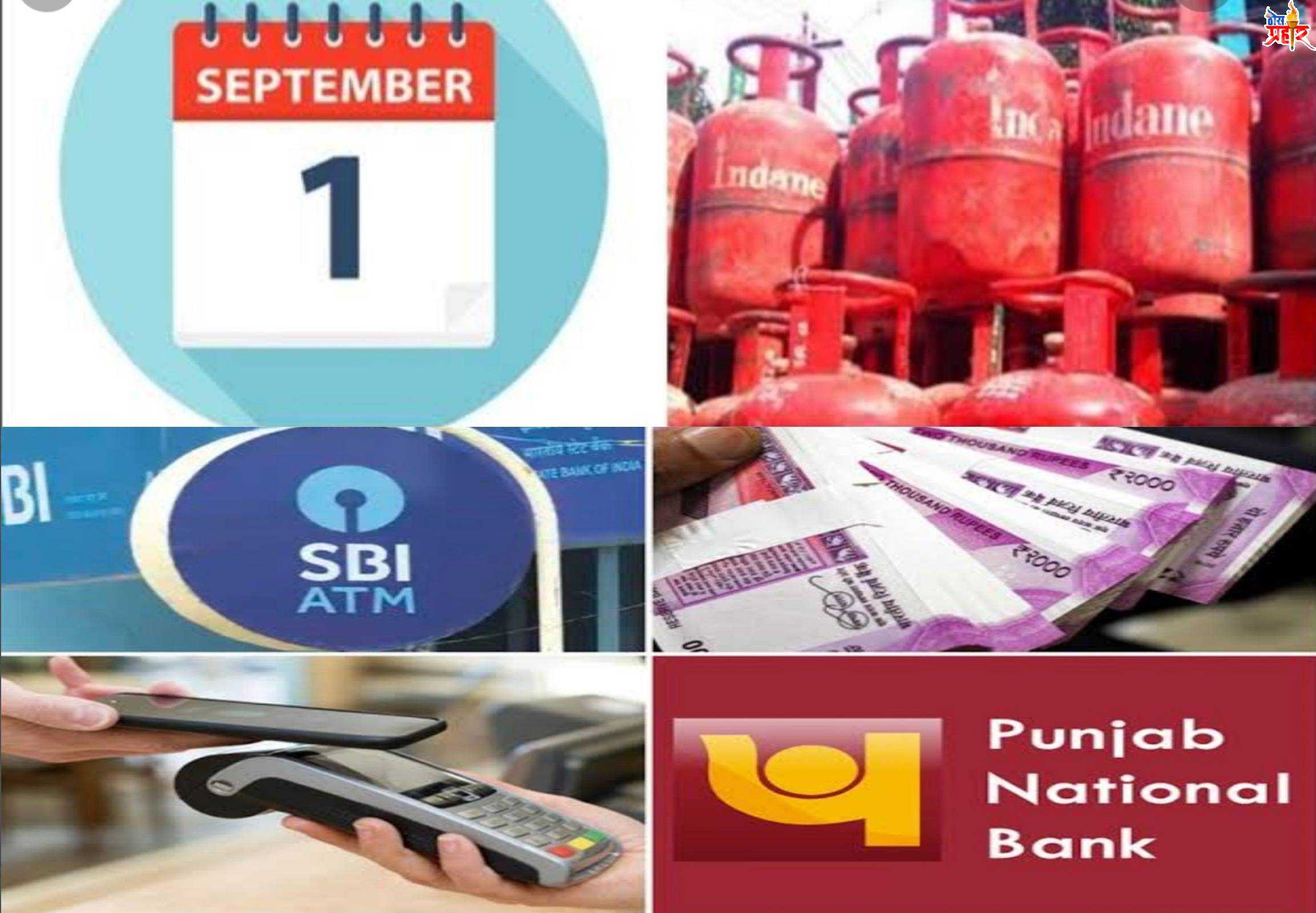 उद्या 1 सप्टेंबर पासून होतील हे आठ महत्वाचे बदल..!कुठे आर्थिक  फटका तर कुठे दिलासा..!