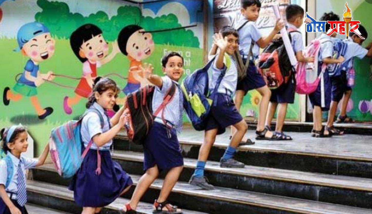 शालेय विद्यार्थ्यांसाठी महत्वाची घोषणा..!पहा ह्या तारखेपासून होतील शाळा..!