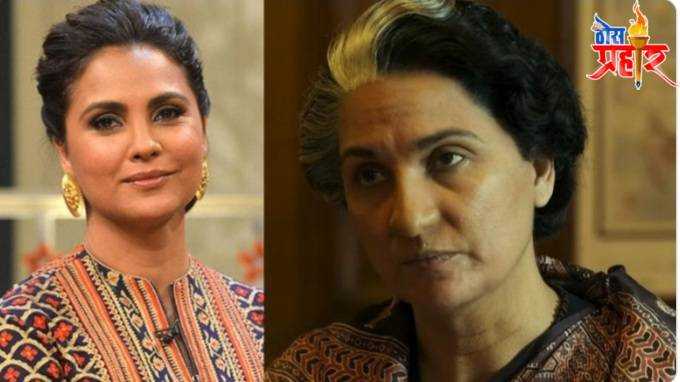 ही प्रसिद्ध अभिनेत्री साकारणार इंदिरा गांधी यांची भूमिका..पहा दिसते अगदी हुबेहूब...मेकअपची कमाल..