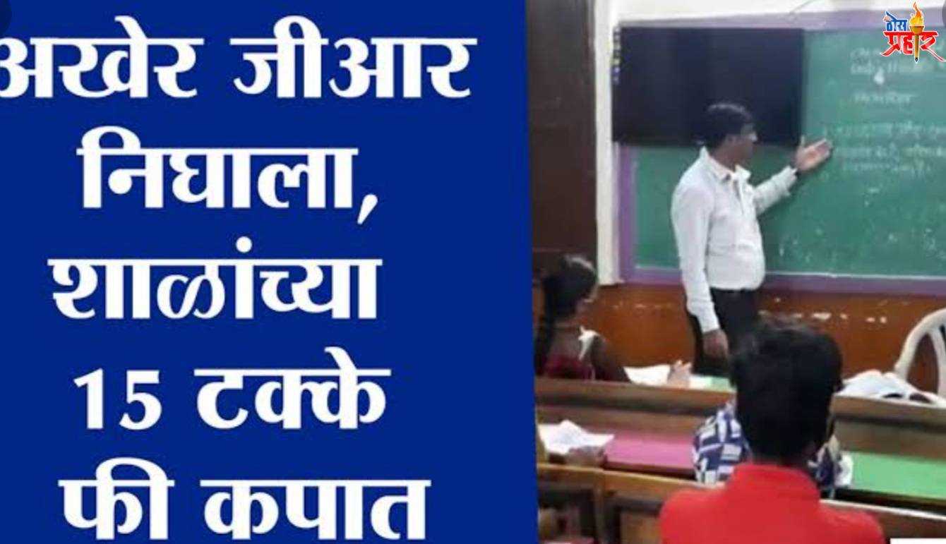 शाळांच्या १५ टक्के शुल्क कपातीचा जीआर जारी...जाणून घ्या सविस्तर माहिती..