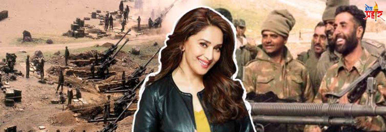 तू माधुरी दे आम्ही परत जाऊ..पाकिस्तानी सैनिकाच्या या मागणीला शहीद विक्रम बत्रा यांनी दिलं होतं हे चोख उत्तर...