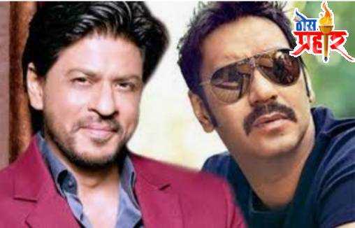 "या" कारणास्तव किंग खान शाहरुख आणि सिंघम अजय देवगण ने कधीच केले नाही एकत्र काम...!