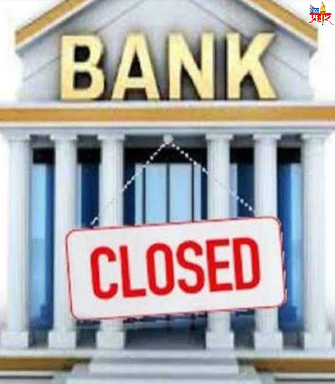 आजपासुन चार दिवस बँका बंद..ATM मधून पैसे काढण्यासाठी देखील येऊ शकतो प्रॉब्लेम..