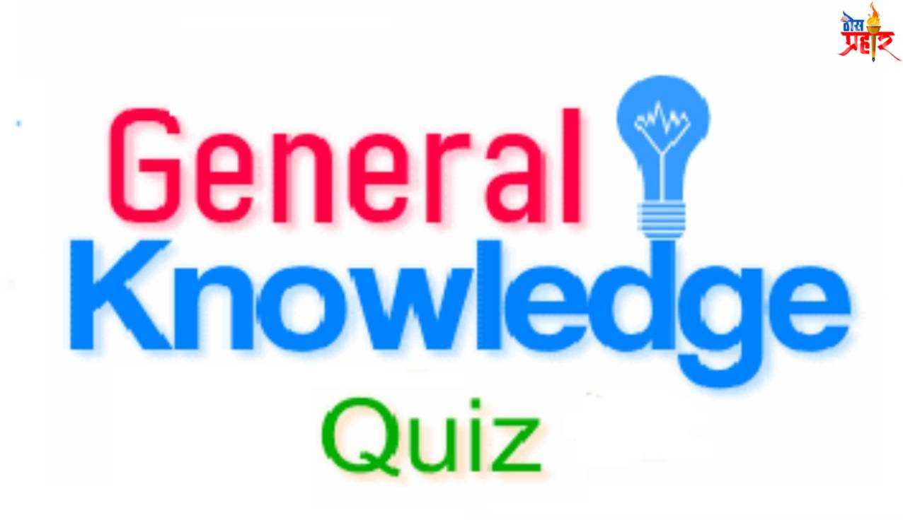 युवा कल्याण प्रतिष्ठान तर्फे जनरल नॉलेज स्पर्धा...