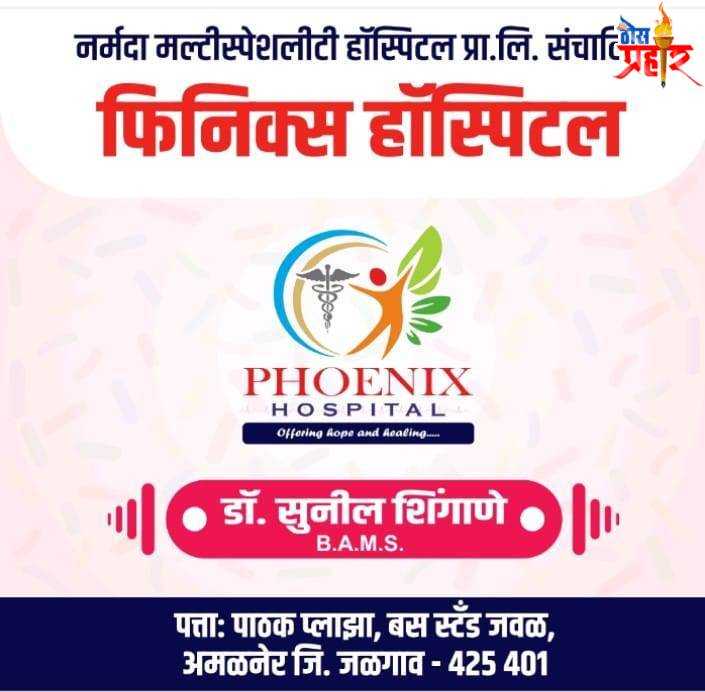 फिनिक्स ची भरारी..!डॉ सुनील शिंगाणे यांच्या दवाखान्याचे आज उद्दघाटन...