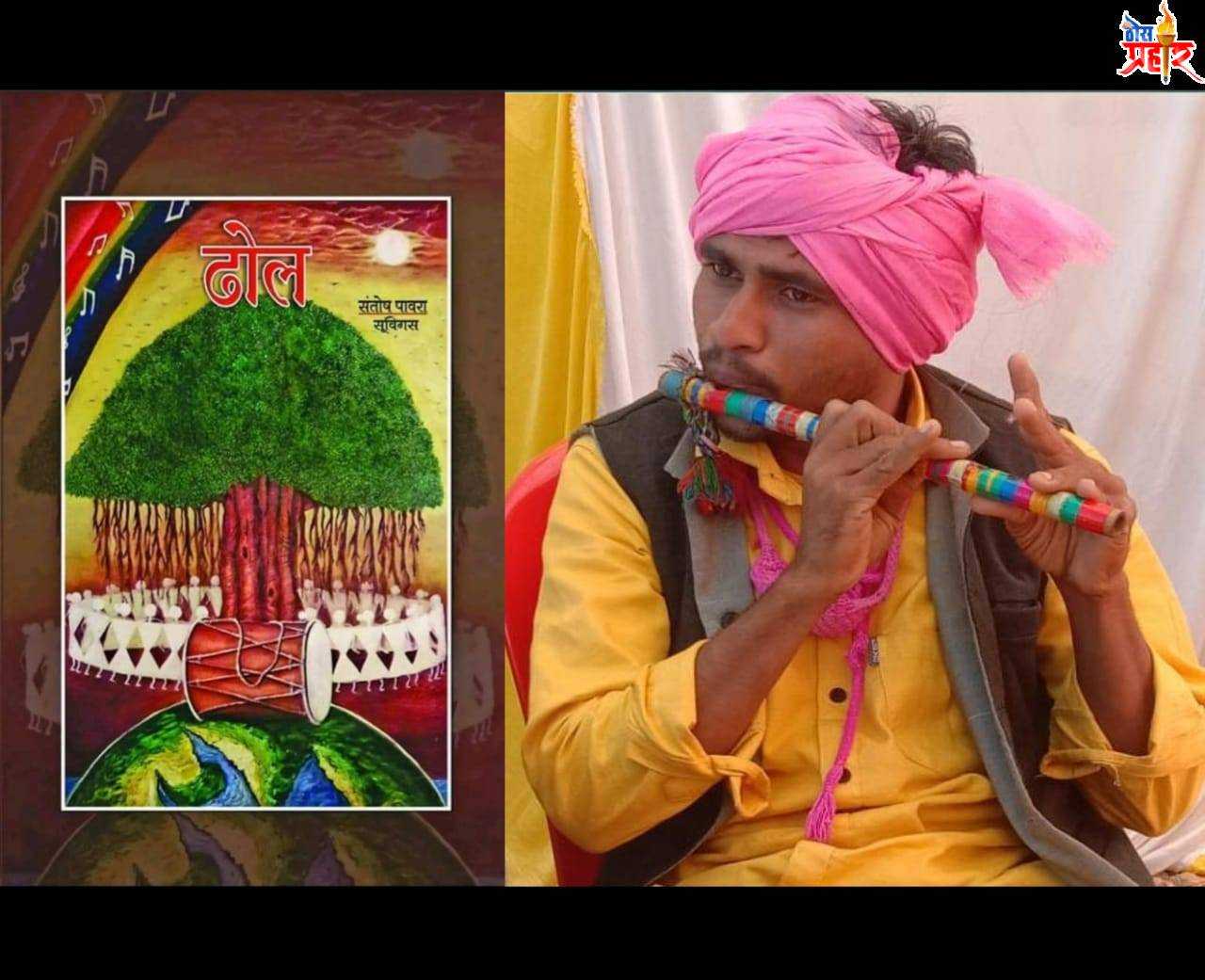 आदिवासी युवा कवी संतोष पावरा यांच्या पावरी बोलीभाषेतील दहा कवितांचा साहित्य अकादेमीत समाविष्ट..