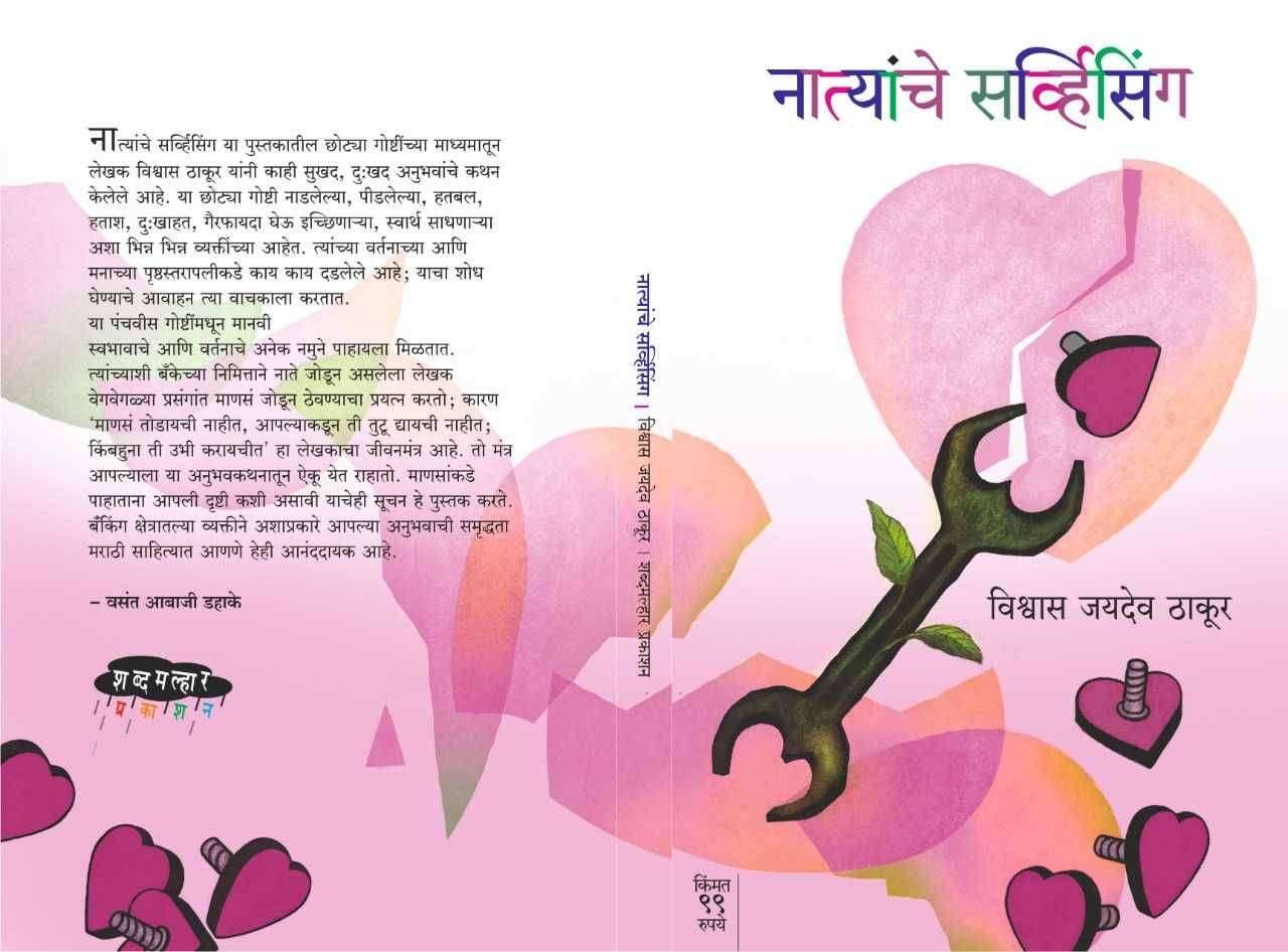 नात्यांचे सर्व्हिसिंग पुस्तकाचा उद्या अमळनेरात प्रकाशन सोहळा...