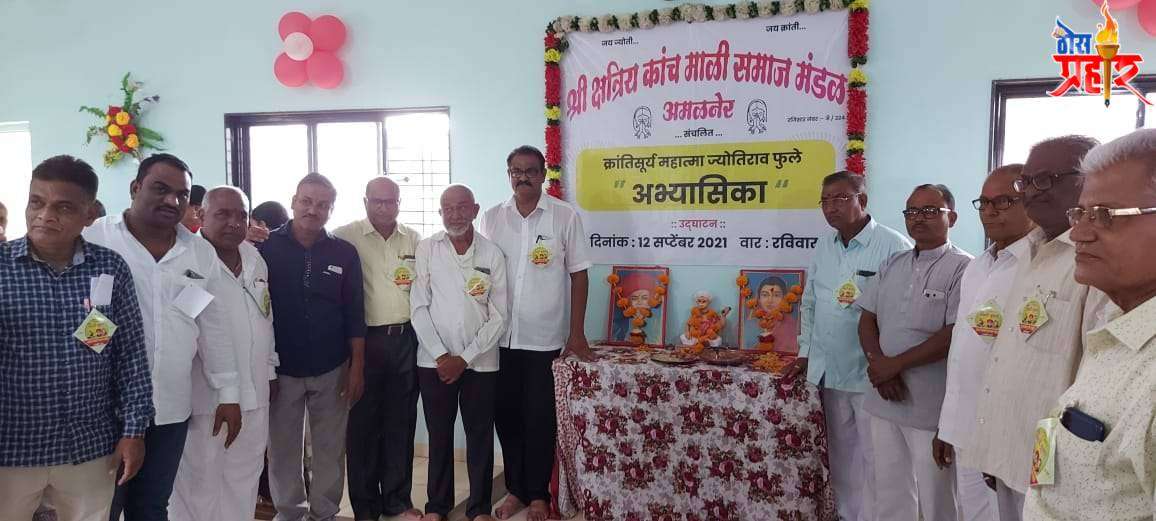 श्री क्षत्रिय कांच माळी समाज मंडळ,अमळनेर. संचलित,. क्रांतीसूर्य महात्मा जोतीराव फुले "अभ्यासिकेचा'"शुभारंभ.....
