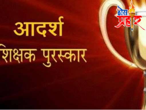 रावेर गट शिक्षणाधिकारी यांनी जि.प.मध्ये परस्पर सादर केलेला प्रस्ताव व आदर्श शिक्षक पुरस्कार वादाच्या भोवऱ्यात