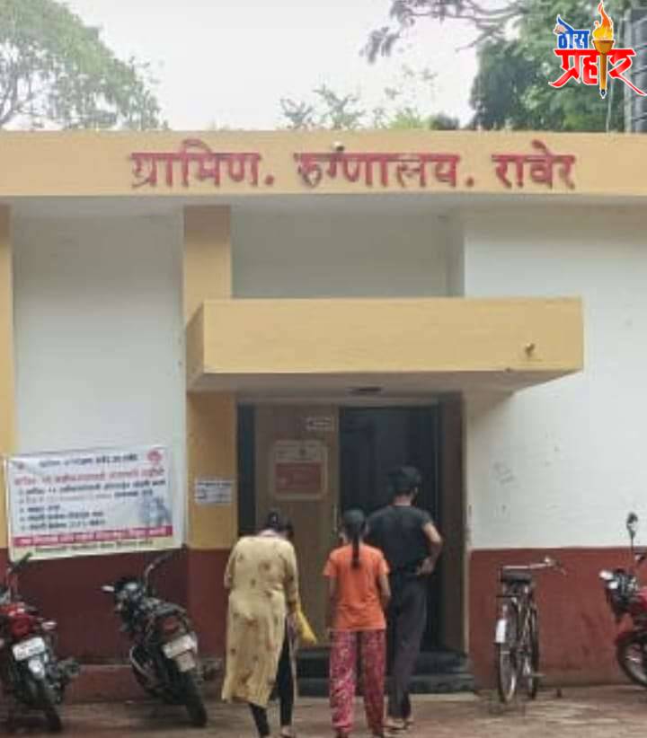 खिर्डी येथील महिला रुग्णावर उपचार करण्यास रावेर ग्रामीण रुग्णालयातील सिस्टर ची टाळाटाळ.